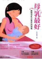 母乳最好  哺喂母乳必备实战指南