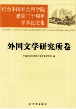 纪念中国社会科学院建院三十周年学术论文集  外国文学研究所卷