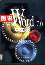 例说Microsoft Word 7.0中文版