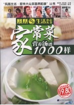 家常菜营养汤谱1000样