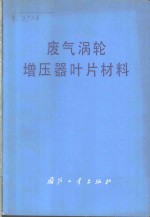 废气涡轮增压器叶片材料