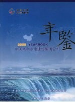 中国水利水电建设集团公司年鉴  2006