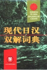 现代日汉双解词典