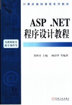 ASP.NET程序设计教程