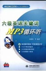 六级英语关键词MP3循环听