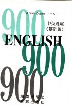 英语900句  基础篇  BOOK4