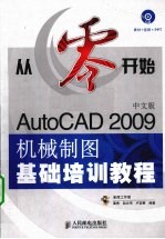 AutoCAD 2009机械制图基础培训教程  中文版