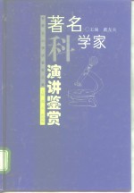 著名科学家演讲鉴赏