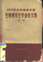 1957年北京体育学院生理研究生毕业生论文集  摘要