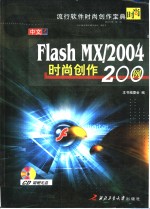 中文Flash MX/2004时尚创作200例