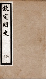 钦定明史  1