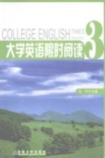 大学英语限时阅读  第3册