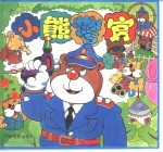 小熊警官  精