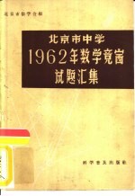 北京市中学1962年数学竞赛试题汇集