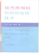 现代照相机和照相物镜技术