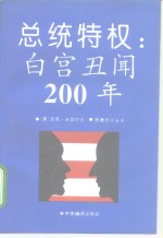 总统特权  白宫丑闻200年