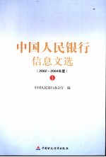 中国人民银行信息文选  2002-2004年度  1