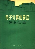 电子计算机性能资料汇编