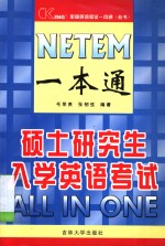 NETEM一本通 硕士研究生入学英语考试