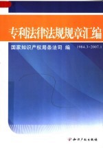 专利法律法规规章汇编  1984.3-2007.1