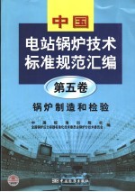 中国电站锅炉技术标准规范汇编  第5卷  锅炉制造和检验