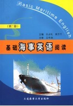 基础海事英语阅读  第2册