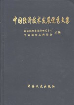 中国经济技术发展优秀文集  经济发展卷  下