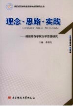 理念·思路·实践  绵阳师范学院办学思想研究