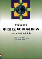 2009中国区域发展报告  西部开发的走向