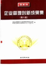 国家级企业管理创新成果集  第八届