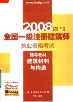 全国一级注册建筑师执业资格考试辅导教材  建筑材料与构造