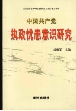 中国共产党执政忧患意识研究