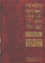 中国机械电子工业年鉴  机械卷  1992  第1部分  机械工业发展情况