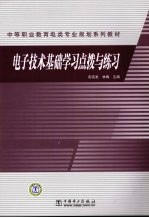 电子技术基础学习点拨与练习