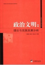 政治文明  理论与实践发展分析