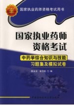 国家执业药师资格考试中药学综合知识与技能习题集及模拟试卷