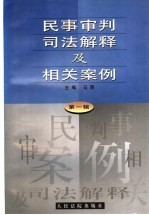 民事审判司法解释及相关案例  第1辑