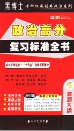 2005年硕士研究生入学考试政治高分复习标准全书  4  邓小平理论和“三个代表”重要思想概论