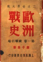 二次世界大战  欧洲战史  欧战引端  第1卷