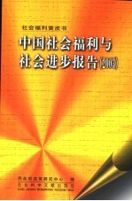 中国社会福利与社会进步报告  2003