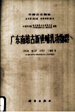 广东南雄古新世哺乳动物群  中国古生物志  总号第153册