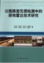 公路路面无损检测中的探地雷达技术研究