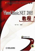 Visual Basic.NET 2005教程