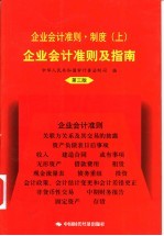 2001企业会计准则·制度  上  企业会计准则及指南  第3版