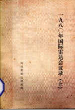 1980年国际雷达回忆录  上