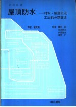 屋顶防水-材料、细部以及工法的分类详述