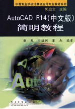 AutoCAD R14简明教程  中文版