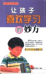 让孩子喜欢学习的妙方