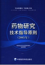 药物研究技术指导原则  2005年