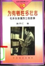 毛泽东的故事之十  为有牺牲多壮地-毛泽东亲属烈士的故事